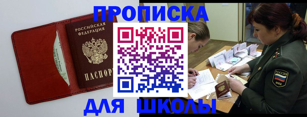 регистрация для школы в Забайкальском крае